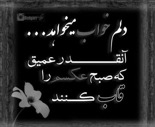 عکس نوشته خواب ابدی