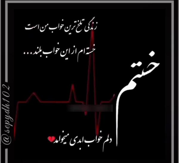 عکس نوشته خواب ابدی