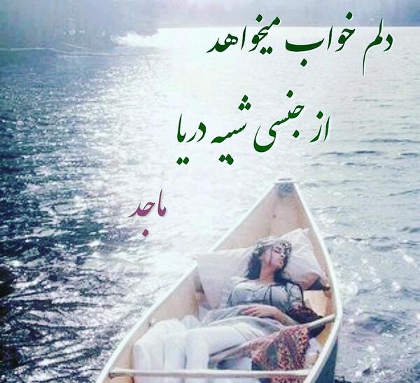 عکس پروفایل دلم خواب ابدی میخواد