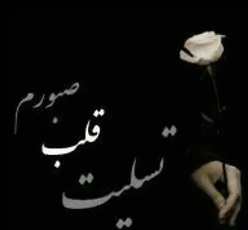عکس نوشته دلم خواب ابدی میخواد