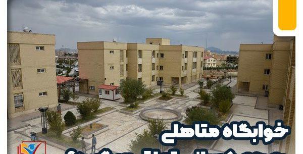 عکس خوابگاه متاهلی دانشگاه شهید بهشتی