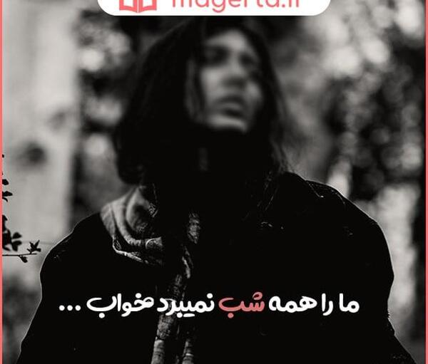 عکس نوشته ن خواب راحتی دارم ن مایلم ب بیداری