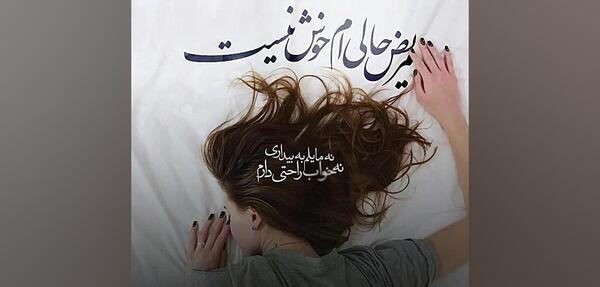عکس نوشته ن خواب راحتی دارم ن مایلم ب بیداری