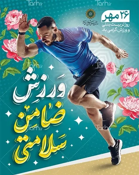 عکس برای ورزش و سلامتی