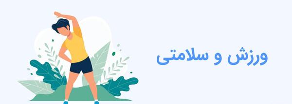 عکس برای ورزش و سلامتی