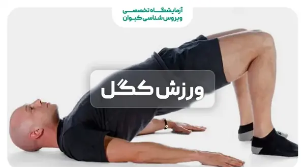 عکس ورزش های کگل
