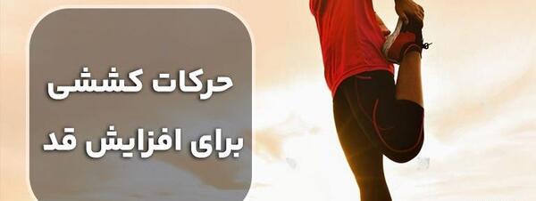 عکس ورزش قد بلندی
