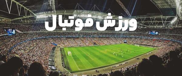 عکس درمورد ورزش فوتبال