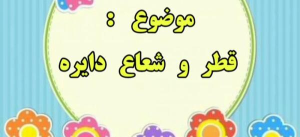عکس شعاع و قطر دایره