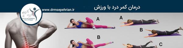 عکس ورزش برای درمان سیاتیک