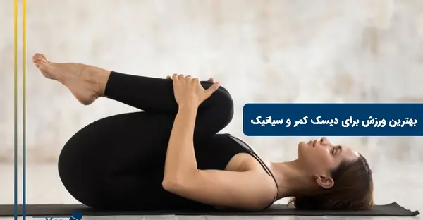 عکس ورزش برای درمان سیاتیک