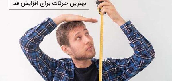 عکس ورزش هایی برای افزایش قد