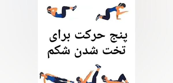 عکس ورزش برای شکم