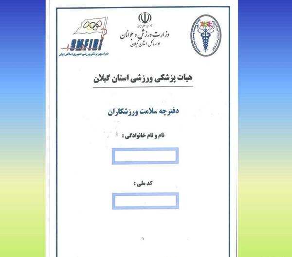 عکس برگه سلامت ورزش