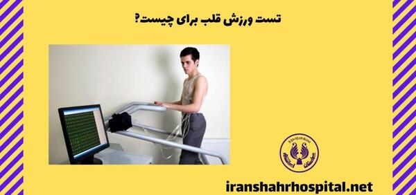 عکس تست ورزش قلب سالم