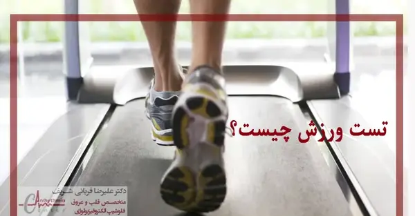عکس تست ورزش قلب سالم