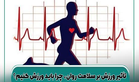 عکس تاثیر ورزش بر سلامت روان