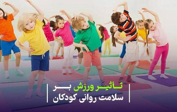 عکس تاثیر ورزش بر سلامت روان