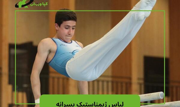 عکس لباس ورزشی ژیمناستیک