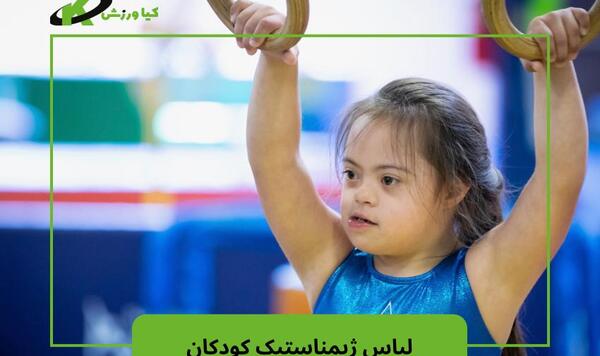 عکس لباس ورزشی ژیمناستیک