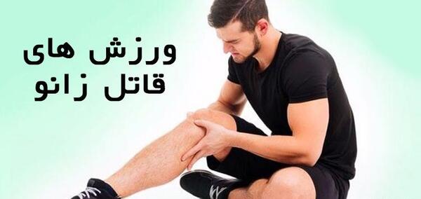عکس ورزش زانو درد