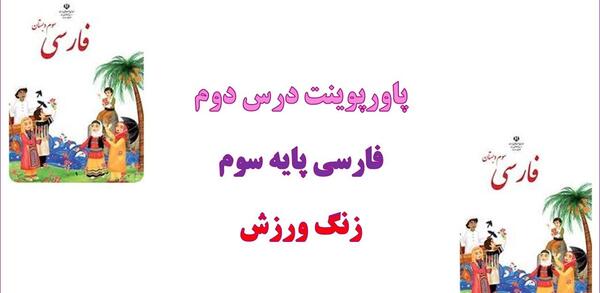عکس زنگ ورزش