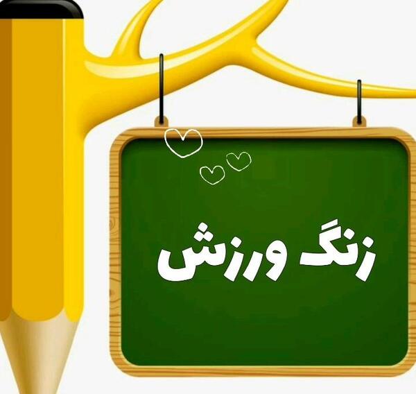 عکس زنگ ورزش