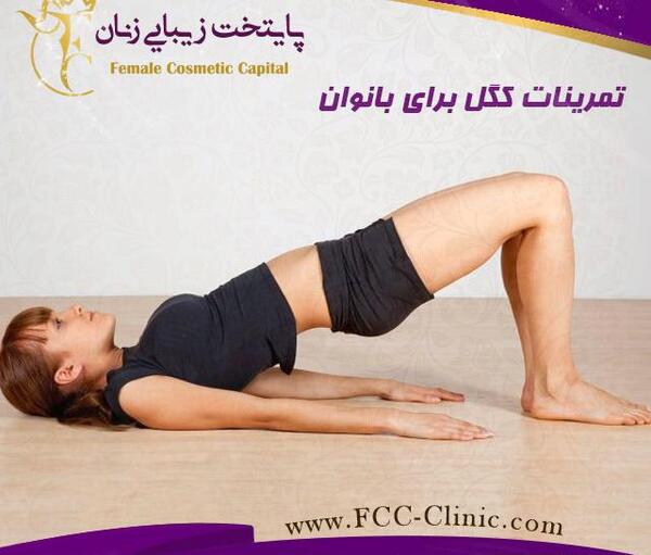 عکس ورزش کگل برای زنان