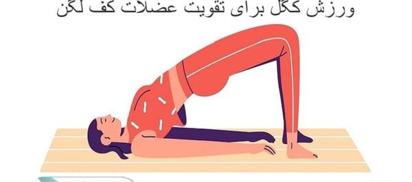 عکس ورزش کگل برای زنان