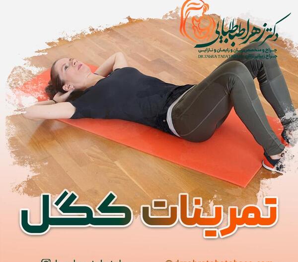عکس ورزش کگل برای زنان