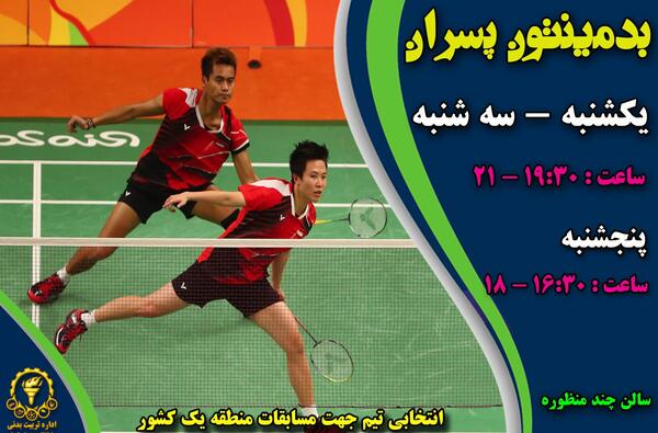 عکس از ورزش بدمینتون