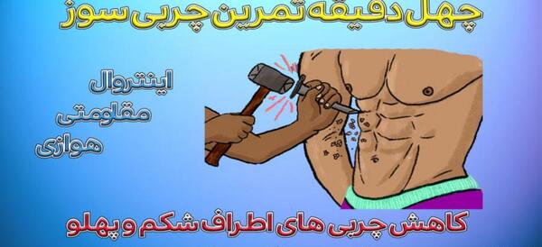 عکس ورزش برای چربی سوزی