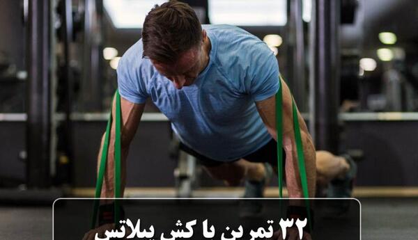 عکس از ورزش پیلاتس
