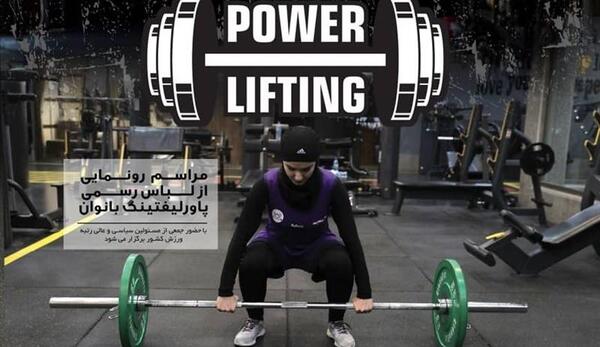 عکس ورزش پاورلیفتینگ