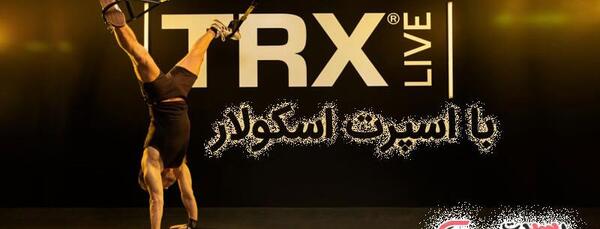 عکس پروفایل ورزش trx