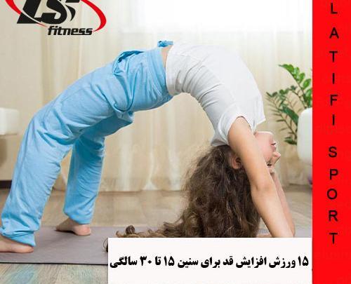 عکس ورزش های کششی برای افزایش قد