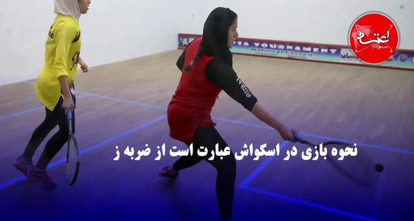 عکس از ورزش اسکواش
