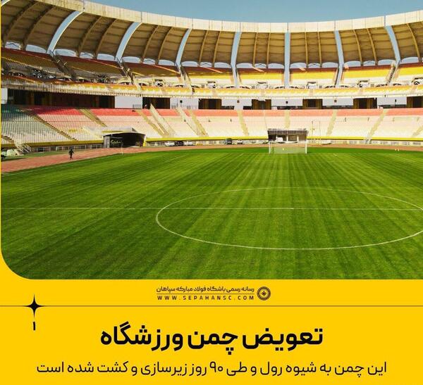 عکس چمن جدید ورزشگاه نقش جهان