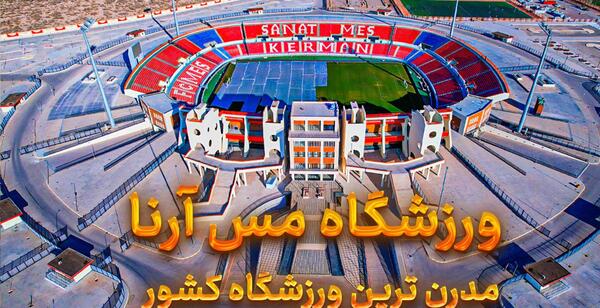 عکس از ورزشگاه مس کرمان