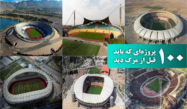 عکس قدیمی ورزشگاه آزادی