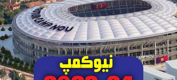 عکس داخل ورزشگاه نیوکمپ