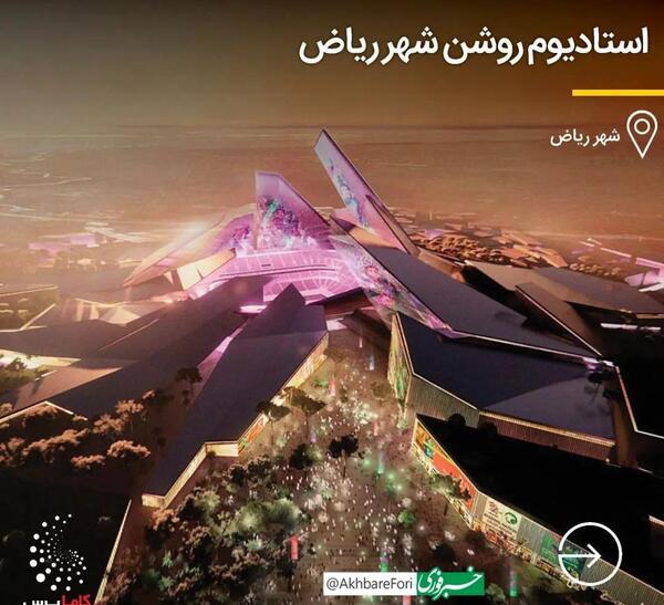 عکس ورزشگاه عربستان برای جام جهانی ۲۰۳۴