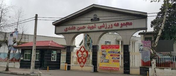 عکس ورزشگاه عضدی رشت