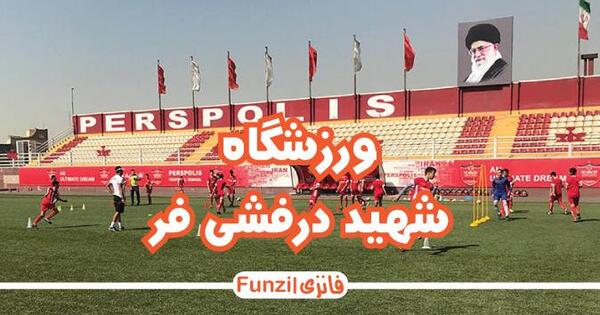 عکس ورزشگاه پرسپولیس تهران