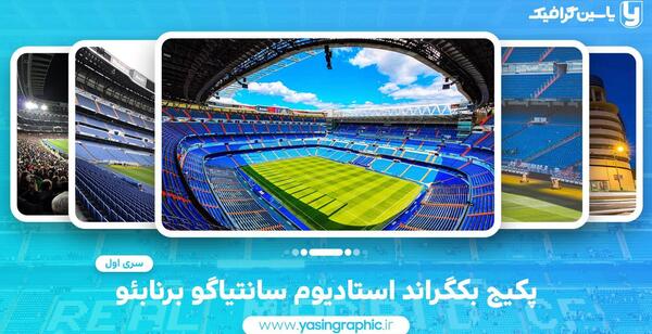 عکس از ورزشگاه سانتیاگو برنابئو