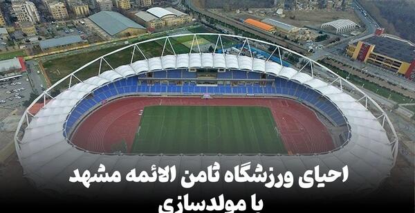 عکس جدید ورزشگاه ثامن مشهد