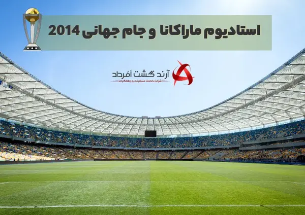 عکس ورزشگاه ماراکانا برزیل
