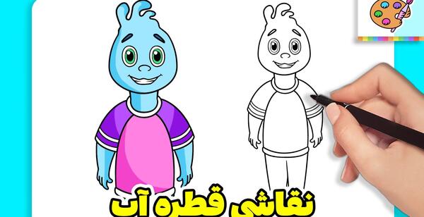 نقاشی عکس قطره آب کارتونی
