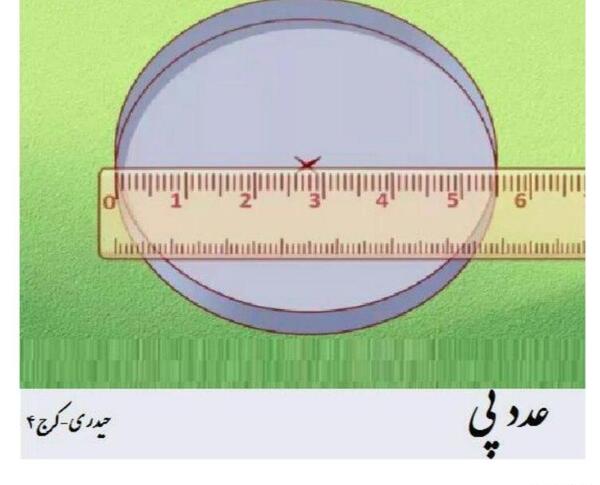 عکس دایره با شعاع و قطر
