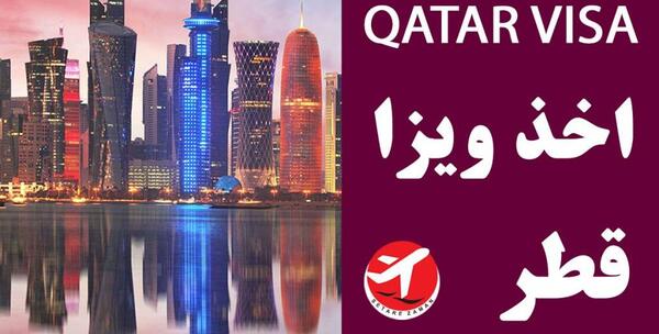 عکس ویزای قطر برای ایرانیان